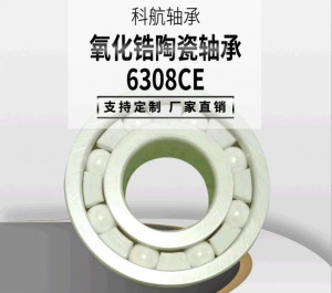 氧化锆陶瓷轴承 6308CE